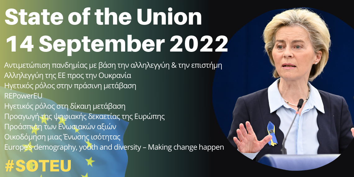 Την ερχόμενη Τετάρτη η ομιλία της Ursula von der Leyen στο Ευρωπαϊκό Κοινοβούλιο