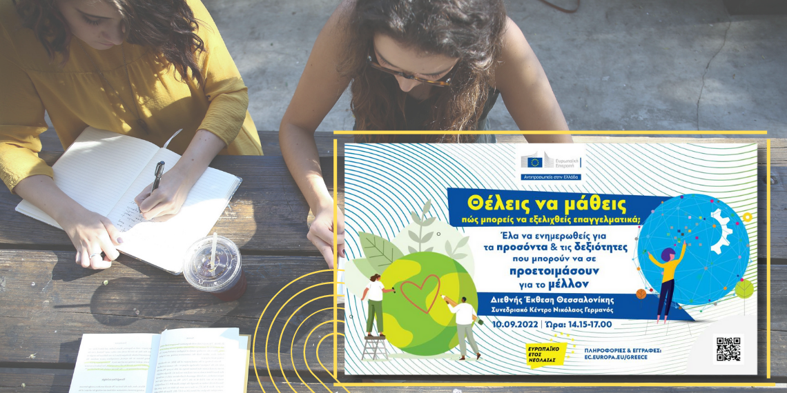 ΔΕΘ: Οι νέοι συζητούν και μαθαίνουν για την Ευρώπη και τις δεξιότητες του αύριο