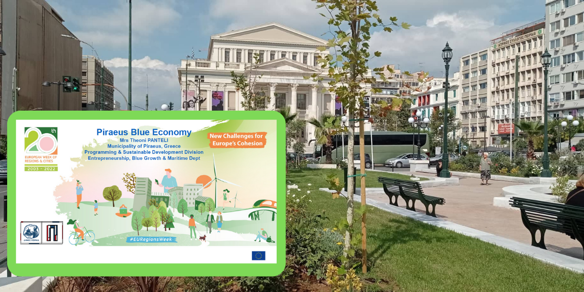 Δ. Πειραιά: Παρουσίαση των ευρωπαϊκών προγραμμάτων στο European Week of Regions and Cities