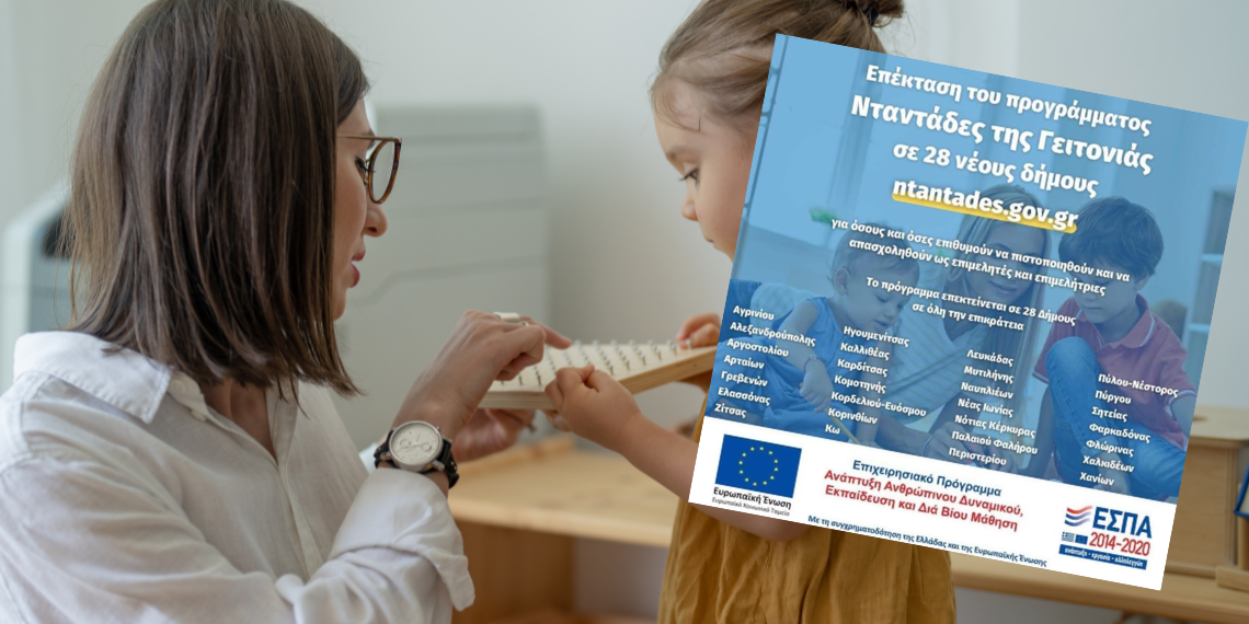 ΕΣΠΑ: Επεκτείνεται σε 28 νέους Δήμους το πρόγραμμα «Νταντάδες της Γειτονιάς»