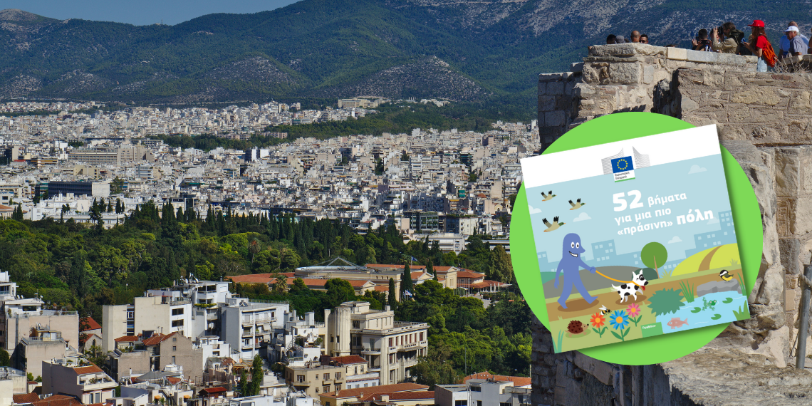 Κάντε χώρο για τη φύση… 52 βήματα προς μία πιο πράσινη πόλη!