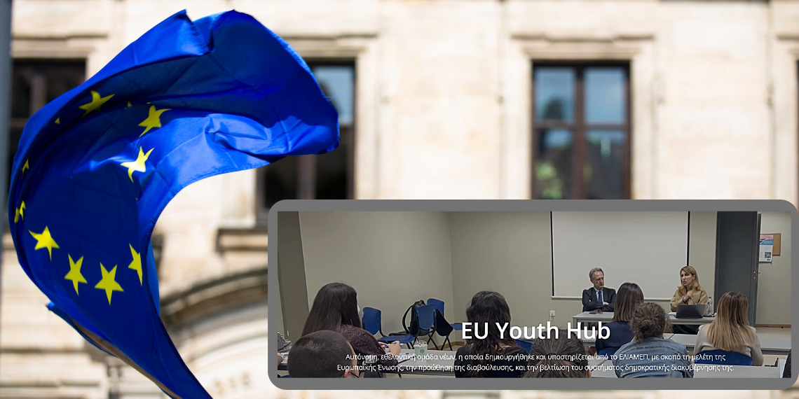 ΕΛΙΑΜΕΠ: Μέχρι την Τρίτη 25 Οκτωβρίου οι αιτήσεις για τα νέα μέλη του EU Youth Hub