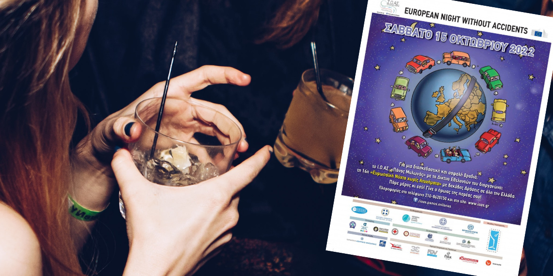 To Ινστιτούτο Οδικής Ασφάλειας «Πάνος Μυλωνάς» στην Ευρωπαϊκή Νύχτα χωρίς Ατυχήματα