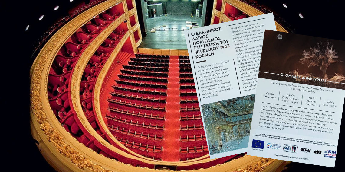 Δημοτικό Θέατρο Πειραιά: Εκπαιδευτικό πρόγραμμα για τον Λαϊκό πολιτισμό και το Θέατρο