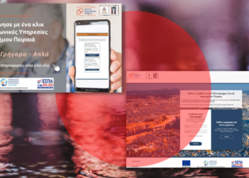 Social Innovation Piraeus: Επικοινωνήστε -και ψηφιακά- με τις Κοινωνικές Υπηρεσίες του Δ. Πειραιά