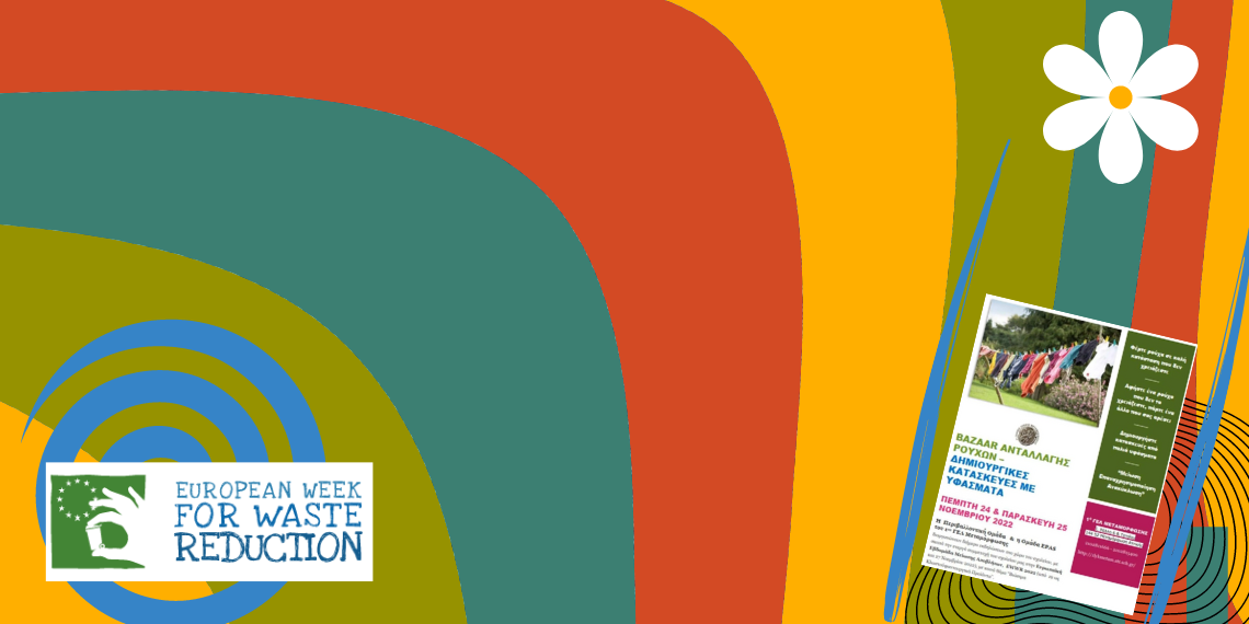 Το 1ο ΓΕΛ Μεταμόρφωσης συμμετέχει στην Ευρωπαϊκή Εβδομάδα Μείωσης Αποβλήτων