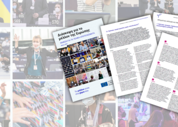 CoFoE: Η έκδοση της ΕΕ με τις προτάσεις των Ευρωπαίων για το κοινό μας μέλλον