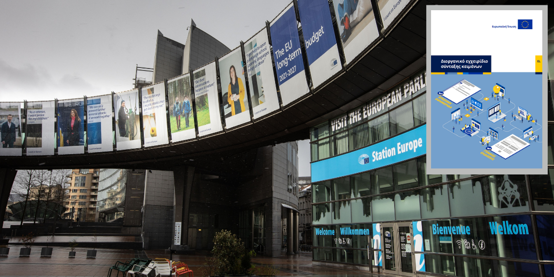 Γνωρίστε το γραπτό λόγο της ΕΕ και τις έννοιες στη σύνταξη των επίσημων κειμένων