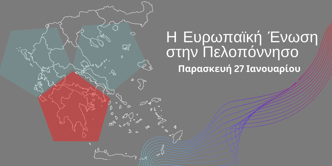 «Η Ευρωπαϊκή Ένωση στην Πελοπόννησο»: Τα Θεσμικά Οργανα της ΕΕ μιλούν για την Ευρώπη στην Περιφέρεια