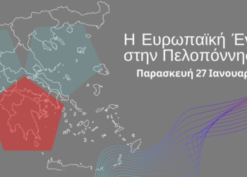 «Η Ευρωπαϊκή Ένωση στην Πελοπόννησο»: Τα Θεσμικά Οργανα της ΕΕ μιλούν για την Ευρώπη στην Περιφέρεια