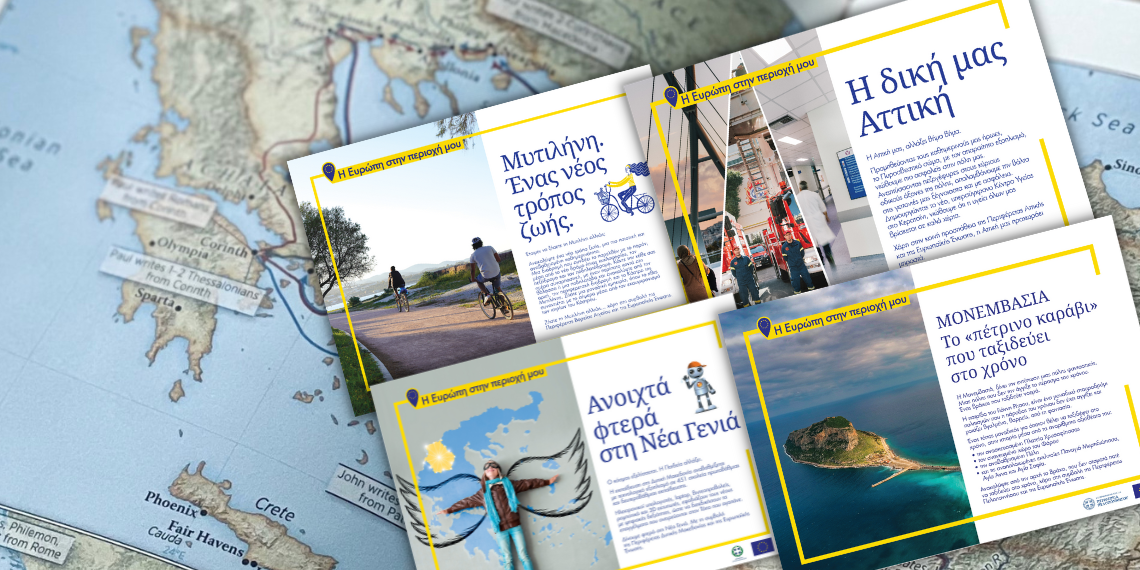 EU in my region: 378 δισ. για την μείωση των οικονομικών & κοινωνικών ανισοτήτων μεταξύ των περιφερειών