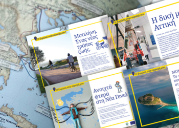 EU in my region: 378 δισ. για την μείωση των οικονομικών & κοινωνικών ανισοτήτων μεταξύ των περιφερειών