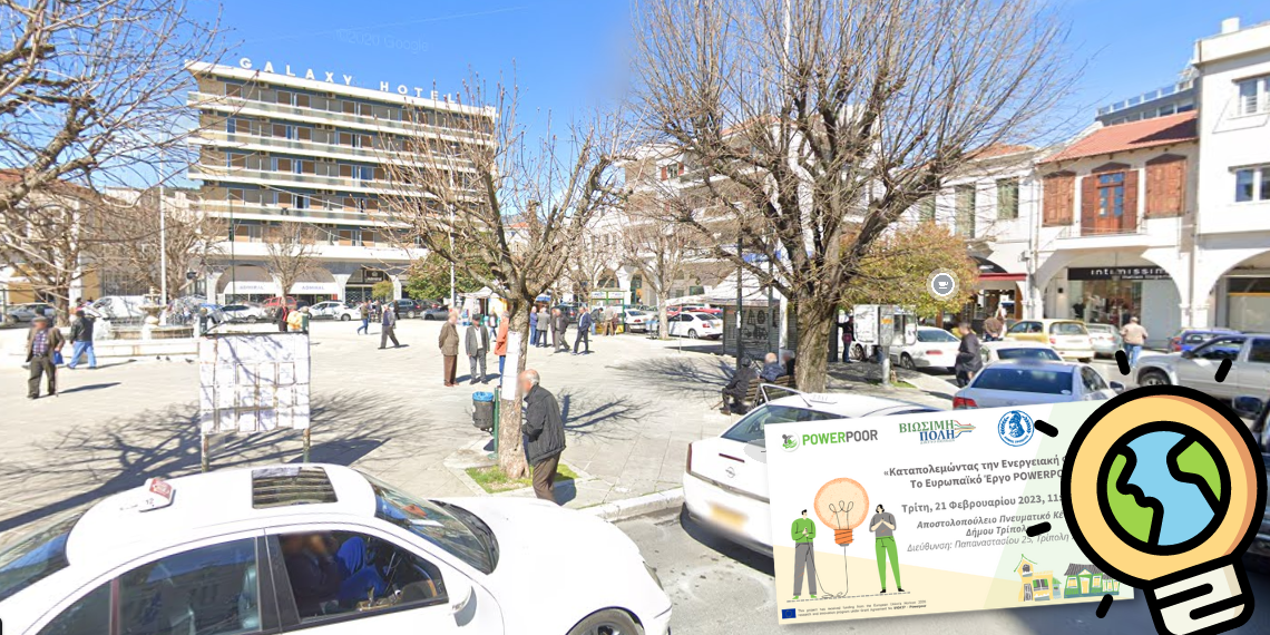 Δ.Τρίπολης – POWERPOOR: Ημερίδα με θέμα “Καταπολεμώντας την ενεργειακή φτώχεια”
