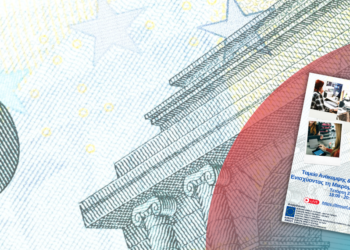 Εκδήλωση: To Ταμείο Ανάκαμψης & Ανθεκτικότητας και οι χρηματοδοτικές ευκαιρίες στις ΜμΕ