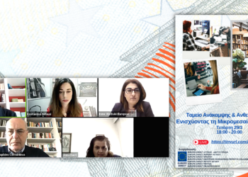 Εκδήλωση: Χρηματοδότηση των ΜμΕ & το Ταμείο Ανάκαμψης και Ανθεκτικότητας