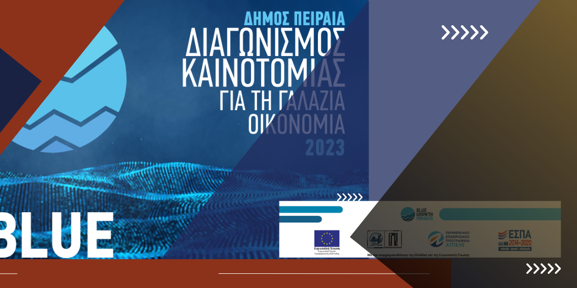 Δ. Πειραιά – Γαλάζια Οικονομία: 8ος Διαγωνισμός Καινοτομίας για φοιτητές & νεοφυείς επιχειρήσεις