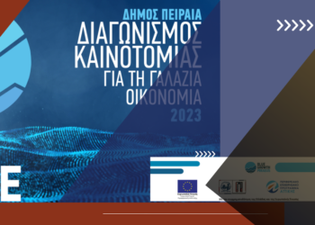 Δ. Πειραιά – Γαλάζια Οικονομία: 8ος Διαγωνισμός Καινοτομίας για φοιτητές & νεοφυείς επιχειρήσεις