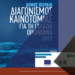 Δ. Πειραιά – Γαλάζια Οικονομία: 8ος Διαγωνισμός Καινοτομίας για φοιτητές & νεοφυείς επιχειρήσεις