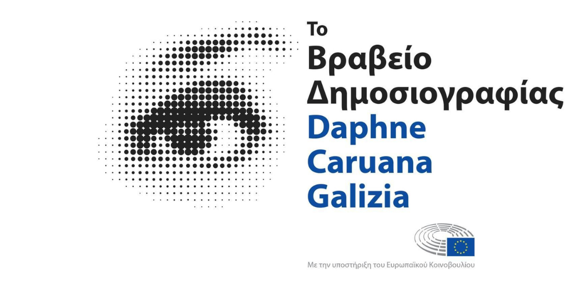 Ευρωκοινοβούλιο – Βραβείο Δημοσιογραφίας Daphne Caruana Galizia: Πρόσκληση υποβολής υποψηφιοτήτων