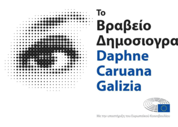 Ευρωκοινοβούλιο – Βραβείο Δημοσιογραφίας Daphne Caruana Galizia: Πρόσκληση υποβολής υποψηφιοτήτων