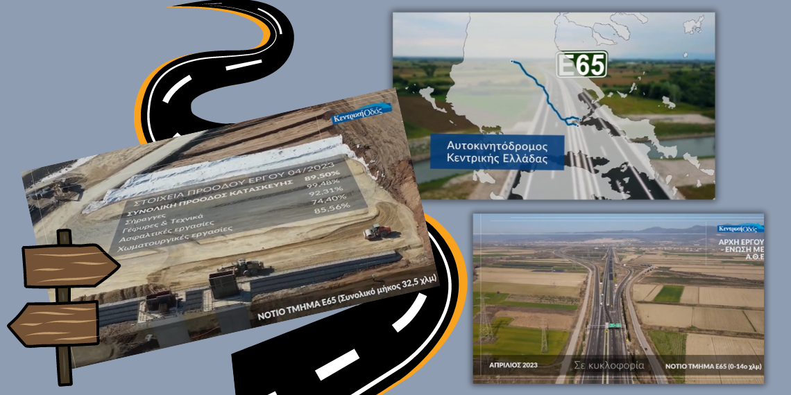 Ενιαίος αυτοκινητόδρομος 111 χλμ. Λαμία – Τρίκαλα με συγχρηματοδότηση της ΕE (ΕΣΠΑ)