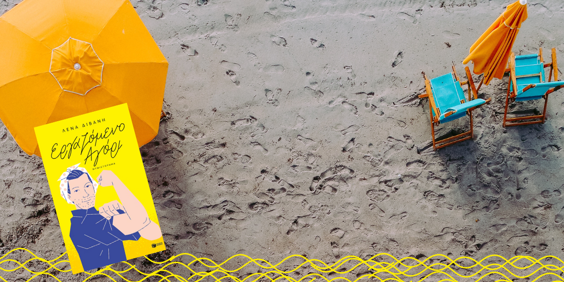 Βιβλίο: Η Ελληνική Αντιπροσωπεία στην ΕΕ προτείνει το “Εργαζόμενο Αγόρι” για το καλοκαίρι