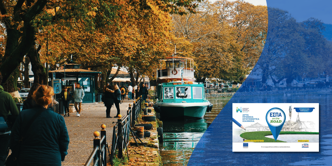 ΕΣΠΑ on the Road: Ενημερωτικές εκδηλώσεις από το ΕΣΠΑ στην Ήπειρο για τους πολίτες