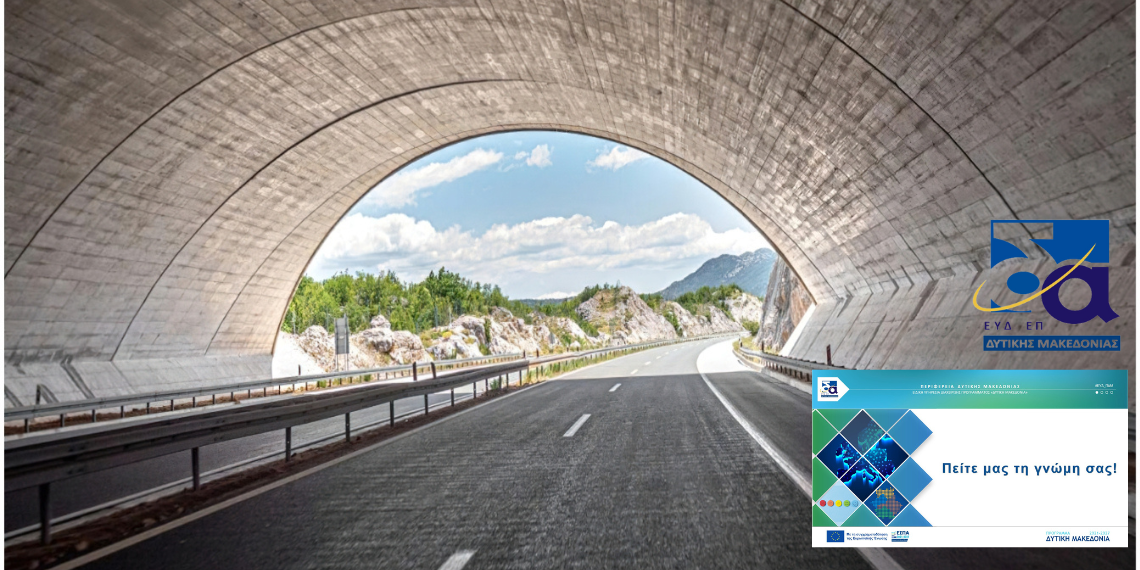 «Δυτική Μακεδονία» ΕΣΠΑ 2021-2027: Έρευνα κοινού σχετικά με τη συμβολή της ΕΕ στην ανάπτυξη της Περιφέρειας