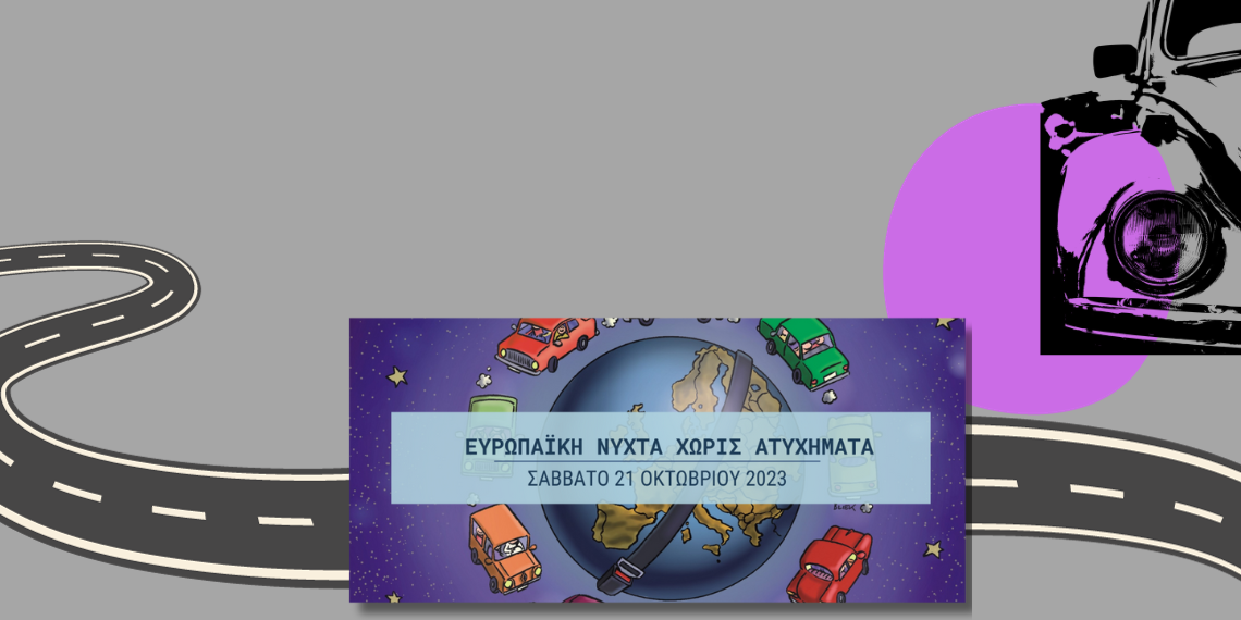 Το Europe Direct Πειραιά στην «Ευρωπαϊκή Νύχτα χωρίς Ατυχήματα» με το Ι.Ο.ΑΣ. «Πάνος Μυλωνάς»