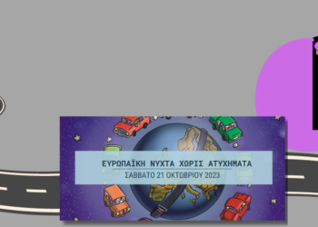 Το Europe Direct Πειραιά στην «Ευρωπαϊκή Νύχτα χωρίς Ατυχήματα» με το Ι.Ο.ΑΣ. «Πάνος Μυλωνάς»