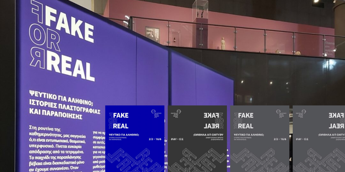 Έκθεση «Fake (f)or Real: Iστορίες πλαστογραφίας και παραποίησης στη Θεσσαλονίκη