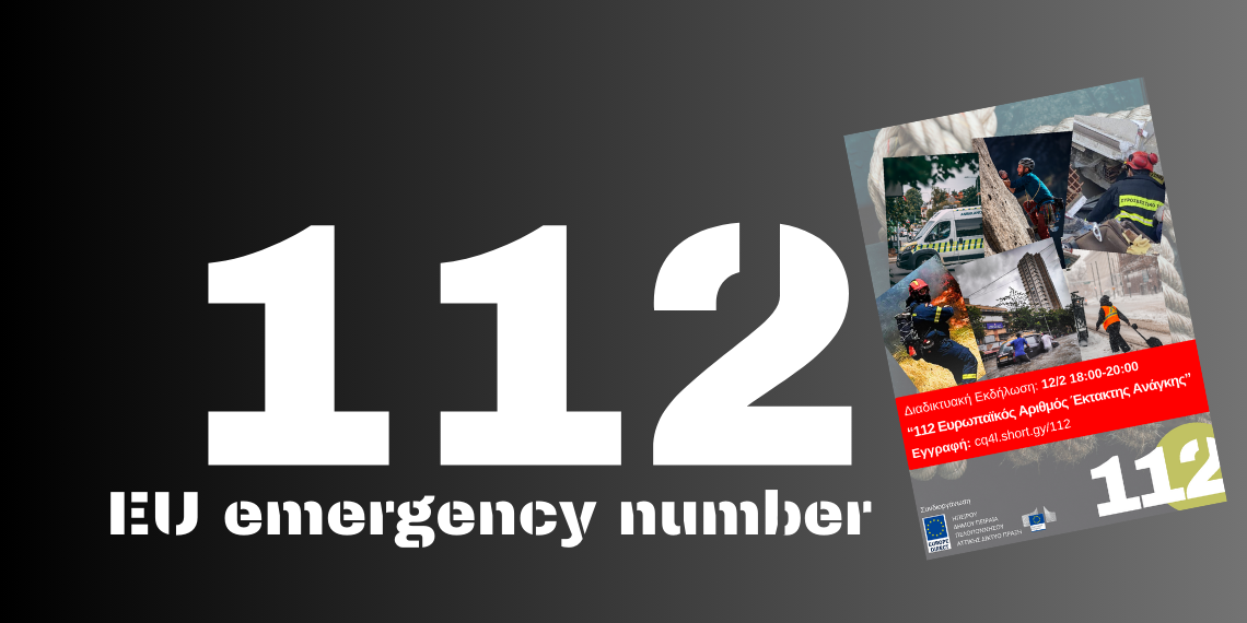 Ακόμη και να γνωρίζετε τον Αριθμό Έκτακτης Ανάγκης 112… Η εκδήλωση αυτή θα σας είναι χρήσιμη