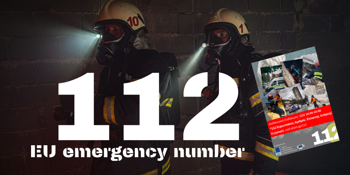 Διαδικτυακή εκδήλωση για τον Ευρωπαϊκό Αριθμό Έκτακτης Ανάγκης «112»