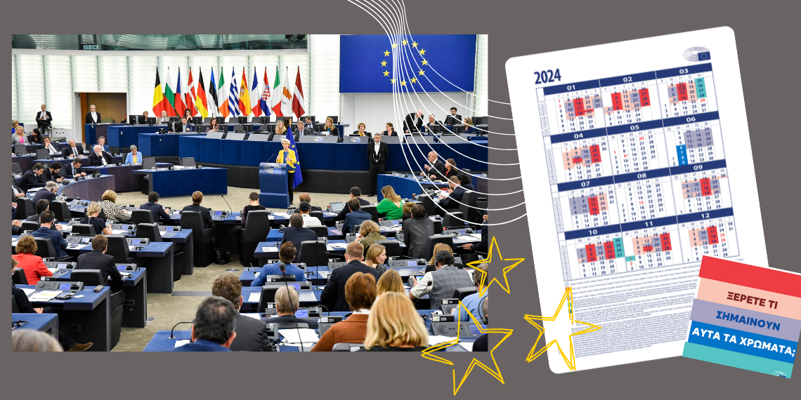Ξέρεις να διαβάζεις το ημερολόγιο του Ευρωκοινοβουλίου;