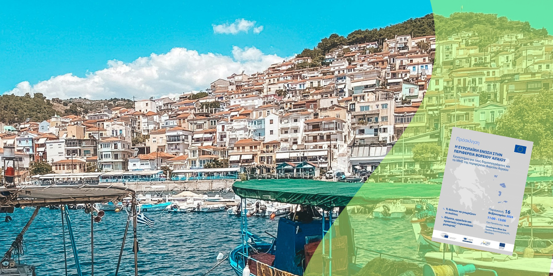 Εκδήλωση στη Μυτιλήνη: Η ΕΕ στην Περιφέρεια Βορείου Αιγαίου την Παρασκευή 16 Φεβρουαρίου