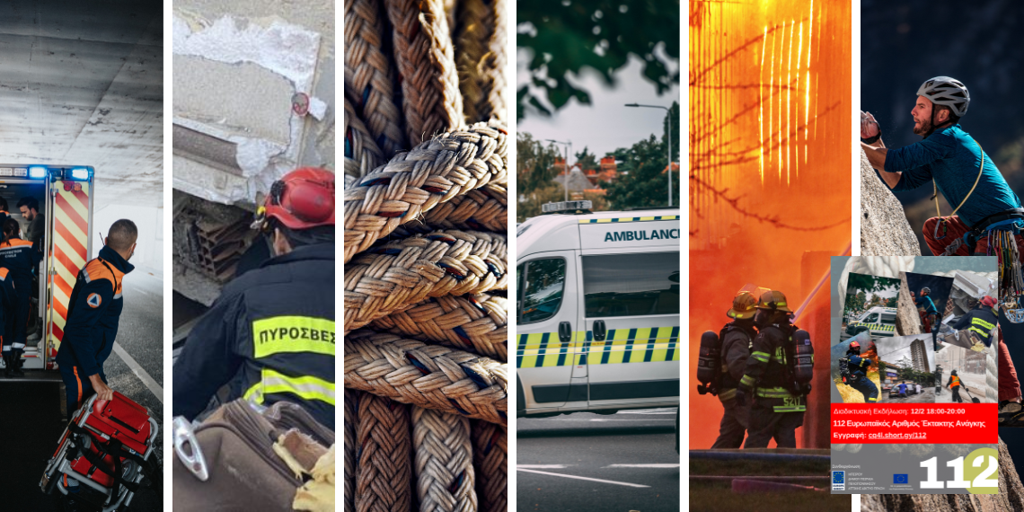 112… Ο Ευρωπαϊκός αριθμός έκτακτης ανάγκης γίνεται 33 ετών