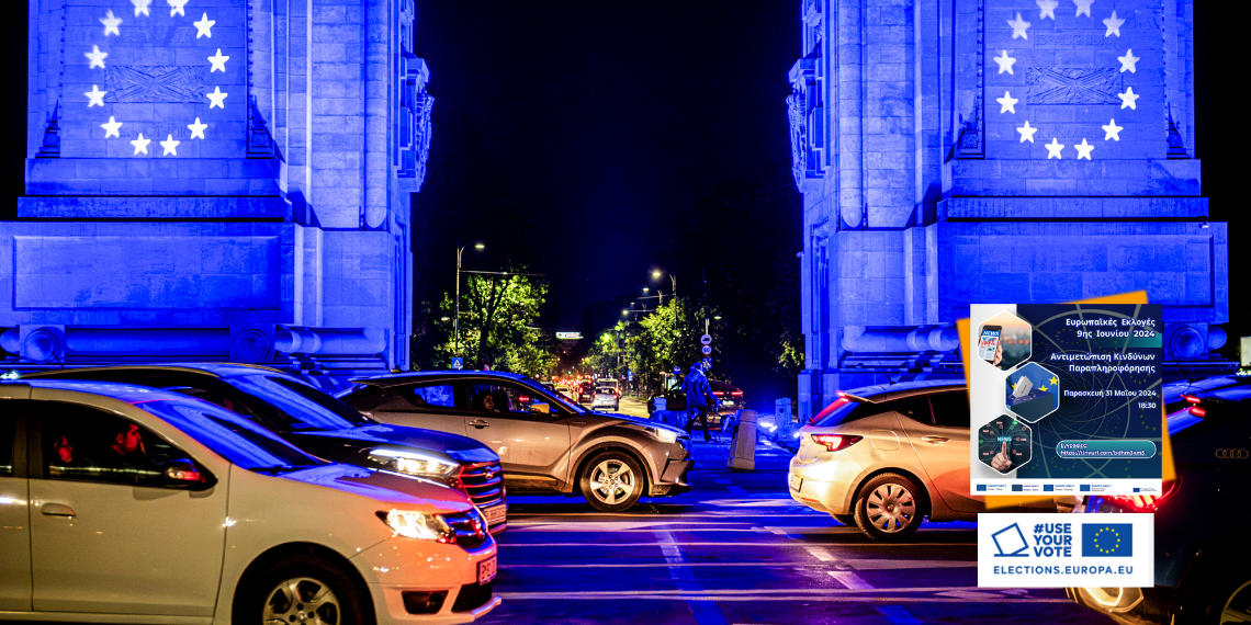 Εκδήλωση για τις Ευρωπαϊκές Εκλογές και την Παραπληροφόρηση την Παρασκευή 31/5