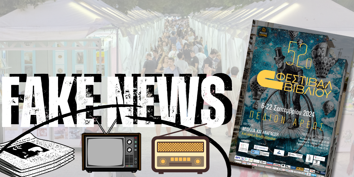 52ο Φεστιβάλ Βιβλίου: Οι Ευρωβουλευτές συζητούν για Ανάγνωση – Δημοκρατία & Παραπληροφόρηση