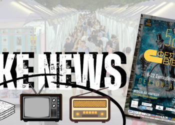 52ο Φεστιβάλ Βιβλίου: Οι Ευρωβουλευτές συζητούν για Ανάγνωση – Δημοκρατία & Παραπληροφόρηση