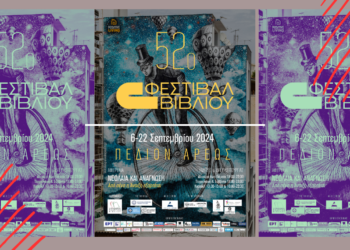 52ο Φεστιβάλ Βιβλίου… Δύο βιβλιοφιλικές εκδηλώσεις Τετάρτη & Πέμπτη που δεν πρέπει να χάσετε!!!