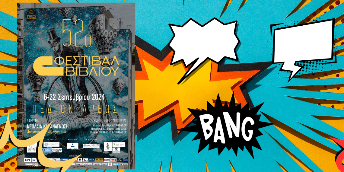 52ο Φεστιβάλ Βιβλίου: Γνώρισε τη δύναμη των comics μέσα από ένα διαδραστικό εργαστήριο