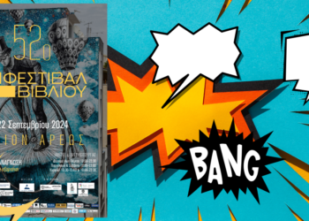 52ο Φεστιβάλ Βιβλίου: Γνώρισε τη δύναμη των comics μέσα από ένα διαδραστικό εργαστήριο