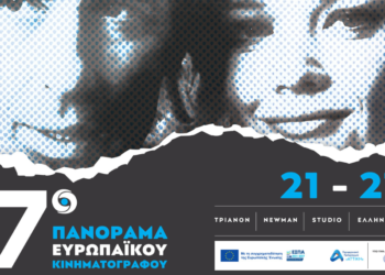 Ξεκινά την Πέμπτη 21 Νοεμβρίου το 37ο Πανόραμα Ευρωπαϊκού Κινηματογράφου