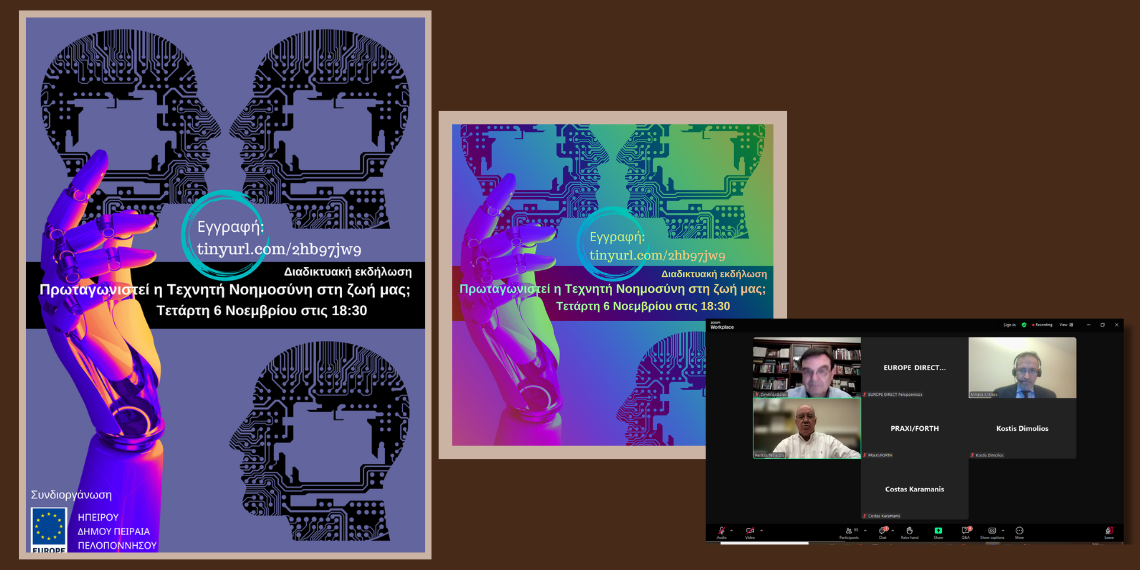 Europe Direct Piraeus: Με επιτυχία η εκδήλωση «Πρωταγωνιστεί η Τεχνητή Νοημοσύνη στη ζωή μας;»