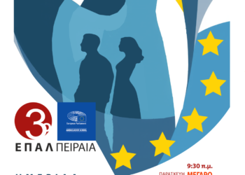 Το Europe Direct Piraeus στην ημερίδα «Ευρώπη και Ανθρώπινα Δικαιώματα- Χτίζοντας μία κοινωνία ισότητας και αξιών»