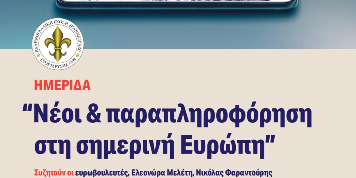 «Νέοι & παραπληροφόρηση στη σημερινή Ευρώπη»
