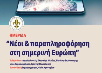 «Νέοι & παραπληροφόρηση στη σημερινή Ευρώπη»