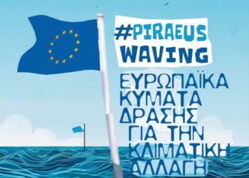 #Piraeus Waving: Ευρωπαϊκά κύματα δράσης για την κλιματική  αλλαγή