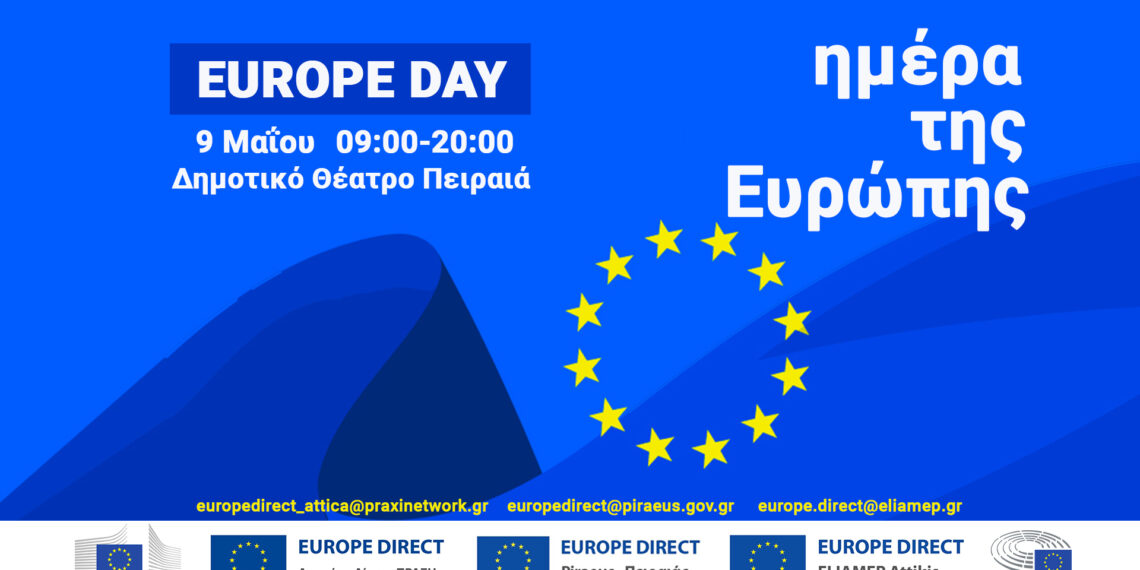 Ελάτε να γιορτάσουμε μαζί την ημέρα της Ευρώπης
