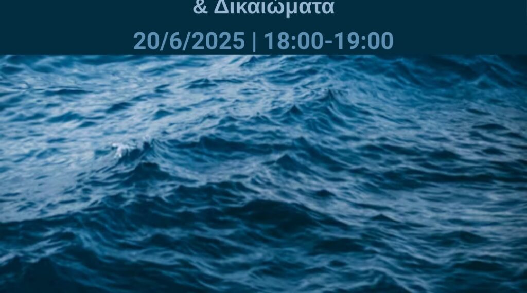 Διαδικτυακή Εκδήλωση: Το Προσφυγικό στην Ευρώπη – Πολιτικές, Σύνορα & Δικαιώματα